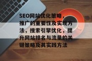 SEO网站优化策略,推广的重要性及实现方法,搜索引擎优化,提升网站排名与流量的关键策略及其实践方法 SEO网站优化策略,推广的重要性及实现方法,搜索引擎优化,提升网站排名与流量的关键策略及其实践方法