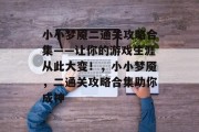 小小梦魇二通关攻略合集——让你的游戏生涯从此大变!,小小梦魇,二通关攻略合集助你成神 小小梦魇二通关攻略合集——让你的游戏生涯从此大变!,小小梦魇,二通关攻略合集助你成神