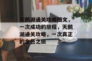 天鹅湖通关攻略图文,一次成功的旅程,天鹅湖通关攻略,一次真正的金色之旅 天鹅湖通关攻略图文,一次成功的旅程,天鹅湖通关攻略,一次真正的金色之旅
