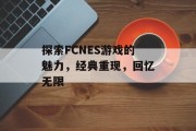探索FCNES游戏的魅力,经典重现,回忆无限 探索FCNES游戏的魅力,经典重现,回忆无限