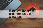 愤怒的小鸟通关第一章攻略,愤怒小鸟,第一关闯关攻略 愤怒的小鸟通关第一章攻略,愤怒小鸟,第一关闯关攻略