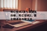 死亡空间2第七期通关攻略,死亡空间2,第七期通关攻略大全 死亡空间2第七期通关攻略,死亡空间2,第七期通关攻略大全