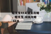 帽先生44关通关攻略,帽先生 闯关攻略  44关 帽先生44关通关攻略,帽先生 闯关攻略  44关