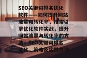 SEO关键词排名优化软件——如何提升网站流量和转化率,搜索引擎优化软件实战,提升网站流量与转化率的方法,SEO关键词排名优化,策略及实践方法 SEO关键词排名优化软件——如何提升网站流量和转化率,搜索引擎优化软件实战,提升网站流量与转化率的方法,SEO关键词排名优化,策略及实践方法