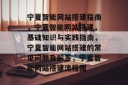 宁夏智能网站搭建指南,宁夏智能网站搭建,基础知识与实践指南,宁夏智能网站搭建的常见问题及解答,宁夏智能网站搭建流程图 宁夏智能网站搭建指南,宁夏智能网站搭建,基础知识与实践指南,宁夏智能网站搭建的常见问题及解答,宁夏智能网站搭建流程图