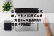 街机名将四个人通关攻略,街机名将通关攻略,完整4人队伍解锁所有关卡的秘密! 街机名将四个人通关攻略,街机名将通关攻略,完整4人队伍解锁所有关卡的秘密!
