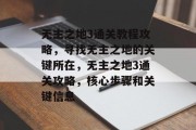无主之地3通关教程攻略,寻找无主之地的关键所在,无主之地3通关攻略,核心步骤和关键信息 无主之地3通关教程攻略,寻找无主之地的关键所在,无主之地3通关攻略,核心步骤和关键信息