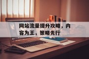 网站流量提升攻略,内容为王,策略先行 网站流量提升攻略,内容为王,策略先行