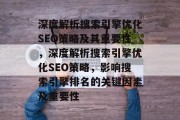 深度解析搜索引擎优化SEO策略及其重要性,深度解析搜索引擎优化SEO策略,影响搜索引擎排名的关键因素及重要性 深度解析搜索引擎优化SEO策略及其重要性,深度解析搜索引擎优化SEO策略,影响搜索引擎排名的关键因素及重要性