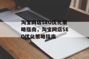 淘宝网店SEO优化策略指南,淘宝网店SEO优化策略指南 淘宝网店SEO优化策略指南,淘宝网店SEO优化策略指南