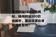 随州网站SEO价格揭秘,随州网站SEO价格解析,最佳选择应遵循哪些原则? 随州网站SEO价格揭秘,随州网站SEO价格解析,最佳选择应遵循哪些原则?