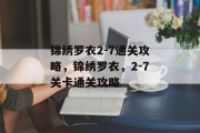 锦绣罗衣2-7通关攻略,锦绣罗衣,2-7关卡通关攻略 锦绣罗衣2-7通关攻略,锦绣罗衣,2-7关卡通关攻略