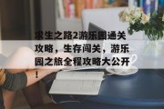 求生之路2游乐园通关攻略，生存闯关，游乐园之旅全程攻略大公开！