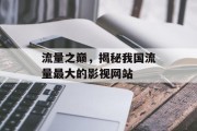 流量之巅,揭秘我国流量最大的影视网站 流量之巅,揭秘我国流量最大的影视网站