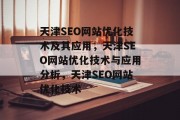 天津SEO网站优化技术及其应用,天津SEO网站优化技术与应用分析,天津SEO网站优化技术 天津SEO网站优化技术及其应用,天津SEO网站优化技术与应用分析,天津SEO网站优化技术