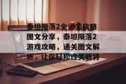 泰坦陨落2全通关攻略图文分享，泰坦陨落2游戏攻略，通关图文解析，让你轻松过关斩将