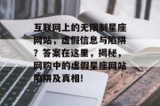 互联网上的无限制星座网站，虚假信息与陷阱？答案在这里，揭秘，网购中的虚假星座网站陷阱及真相!