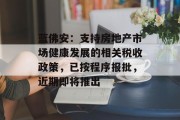 蓝佛安:支持房地产市场健康发展的相关税收政策,已按程序报批,近期即将推出 蓝佛安:支持房地产市场健康发展的相关税收政策,已按程序报批,近期即将推出