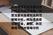 网站遭受恶意流量攻击的原因与防范策略,恶意流量攻击原因及防范策略分析,网站遭恶意流量攻击,原因、防范策略与应对策略分析 网站遭受恶意流量攻击的原因与防范策略,恶意流量攻击原因及防范策略分析,网站遭恶意流量攻击,原因、防范策略与应对策略分析