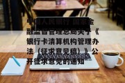 中国人民银行 国家金融监督管理总局关于《银行卡清算机构管理办法(征求意见稿)》公开征求意见的通知 中国人民银行 国家金融监督管理总局关于《银行卡清算机构管理办法(征求意见稿)》公开征求意见的通知