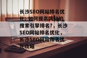 长沙SEO网站排名优化: 如何提高网站的搜索引擎排名?,长沙SEO网站排名优化,长沙SEO网站排名优化攻略 长沙SEO网站排名优化: 如何提高网站的搜索引擎排名?,长沙SEO网站排名优化,长沙SEO网站排名优化攻略