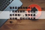智多星通关攻略大公开！攻略全解析，轻松通关不再难！，智多星通关攻略，轻松过关不再难！