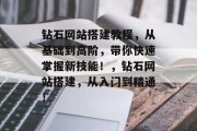 钻石网站搭建教程,从基础到高阶,带你快速掌握新技能!,钻石网站搭建,从入门到精通! 钻石网站搭建教程,从基础到高阶,带你快速掌握新技能!,钻石网站搭建,从入门到精通!