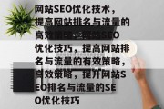 网站SEO优化技术,提高网站排名与流量的高效策略,网站SEO优化技巧,提高网站排名与流量的有效策略,高效策略,提升网站SEO排名与流量的SEO优化技巧 网站SEO优化技术,提高网站排名与流量的高效策略,网站SEO优化技巧,提高网站排名与流量的有效策略,高效策略,提升网站SEO排名与流量的SEO优化技巧