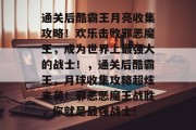 通关后酷霸王月亮收集攻略!欢乐击败邪恶魔王,成为世界上最强大的战士!,通关后酷霸王,月球收集攻略超炫来袭!邪恶恶魔王战胜,你就是最强战士!