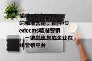 插件+dedecms的精准营销,插件+Dedecms精准营销,一键搭建您的企业在线营销平台 插件+dedecms的精准营销,插件+Dedecms精准营销,一键搭建您的企业在线营销平台