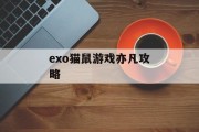 exo猫鼠游戏亦凡攻略