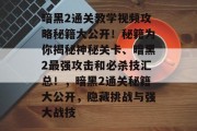 暗黑2通关教学视频攻略秘籍大公开!秘籍为你揭秘神秘关卡、暗黑2最强攻击和必杀技汇总!,暗黑2通关秘籍大公开,隐藏挑战与强大战技 暗黑2通关教学视频攻略秘籍大公开!秘籍为你揭秘神秘关卡、暗黑2最强攻击和必杀技汇总!,暗黑2通关秘籍大公开,隐藏挑战与强大战技