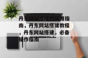丹东网站搭建的实用指南,丹东网站搭建教程,丹东网站搭建,必备操作指南