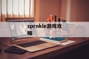 sprnkle游戏攻略