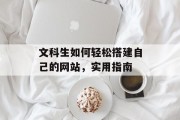 文科生如何轻松搭建自己的网站,实用指南 文科生如何轻松搭建自己的网站,实用指南