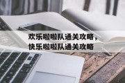 欢乐啦啦队通关攻略，快乐啦啦队通关攻略