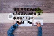 视频|马斯克头戴MAGA帽助选特朗普 挥拳高喊:Fight !Fight!Fight! 视频|马斯克头戴MAGA帽助选特朗普 挥拳高喊:Fight !Fight!Fight!