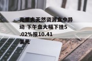 克里夫天然资源盘中异动 下午盘大幅下挫5.02%报10.41美元 克里夫天然资源盘中异动 下午盘大幅下挫5.02%报10.41美元