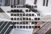 桐乡SEO网站优化的全面指南,桐乡SEO网站优化实战指南,打造高效引擎排名,桐乡SEO实战指南,高效搜索引擎排名提升策略 桐乡SEO网站优化的全面指南,桐乡SEO网站优化实战指南,打造高效引擎排名,桐乡SEO实战指南,高效搜索引擎排名提升策略