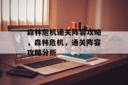 森林危机通关阵容攻略,森林危机,通关阵容攻略分析