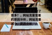 为什么网站流量减少了很多?,网站流量变差的原因分析,网站流量减少,原因分析 为什么网站流量减少了很多?,网站流量变差的原因分析,网站流量减少,原因分析