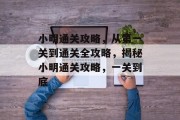 小明通关攻略，从第一关到通关全攻略，揭秘小明通关攻略，一关到底