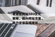 石家庄网站SEO优化策略,提升网站流量,助力企业在线增长 石家庄网站SEO优化策略,提升网站流量,助力企业在线增长