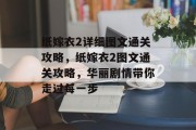 纸嫁衣2详细图文通关攻略,纸嫁衣2图文通关攻略,华丽剧情带你走过每一步