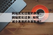 网站优化过度的表现,网站优化过多: 如何减少表现的负面影响? 网站优化过度的表现,网站优化过多: 如何减少表现的负面影响?