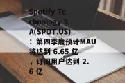 Spotify Technology SA(SPOT.US):第四季度预计MAU将达到 6.65 亿,订阅用户达到 2.6 亿 Spotify Technology SA(SPOT.US):第四季度预计MAU将达到 6.65 亿,订阅用户达到 2.6 亿