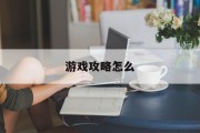 游戏攻略怎么