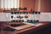 edge-like网站插件的特性与应用场景,edge-like网站插件,性能与应用探讨 edge-like网站插件的特性与应用场景,edge-like网站插件,性能与应用探讨