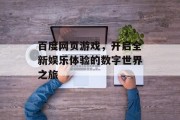 百度网页游戏，开启全新娱乐体验的数字世界之旅