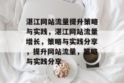 湛江网站流量提升策略与实践,湛江网站流量增长,策略与实践分享,提升网站流量,策略与实践分享 湛江网站流量提升策略与实践,湛江网站流量增长,策略与实践分享,提升网站流量,策略与实践分享